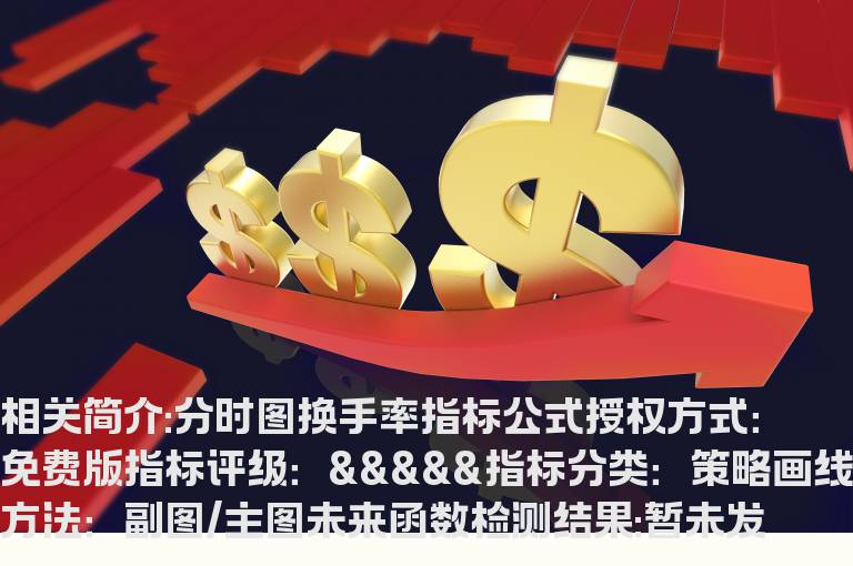 分时图换手率指标公式