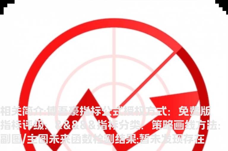 傅吾豪指标公式