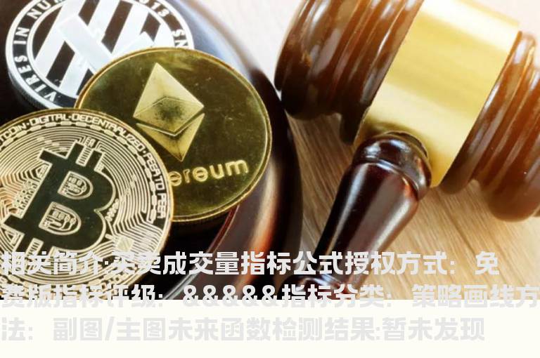 买卖成交量指标公式