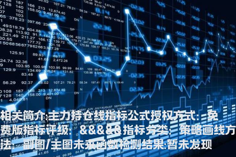 主力持仓线指标公式