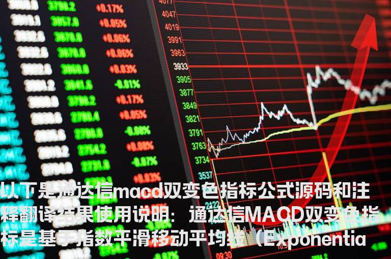 通达信macd双变色指标公式