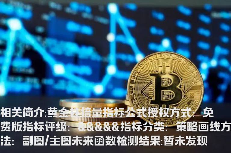 黄金柱倍量指标公式