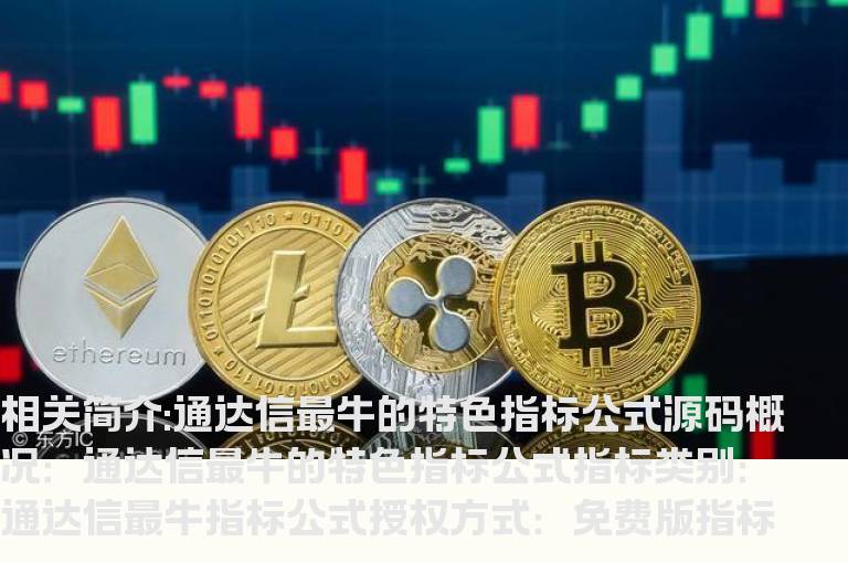 通达信最牛的特色指标公式