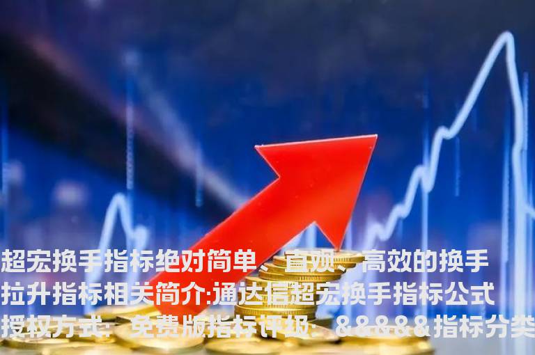 通达信超宏换手指标公式