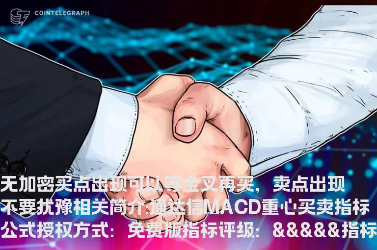 通达信MACD重心买卖指标公式