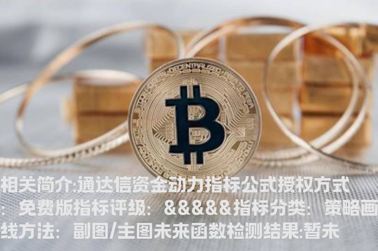 通达信资金动力指标公式