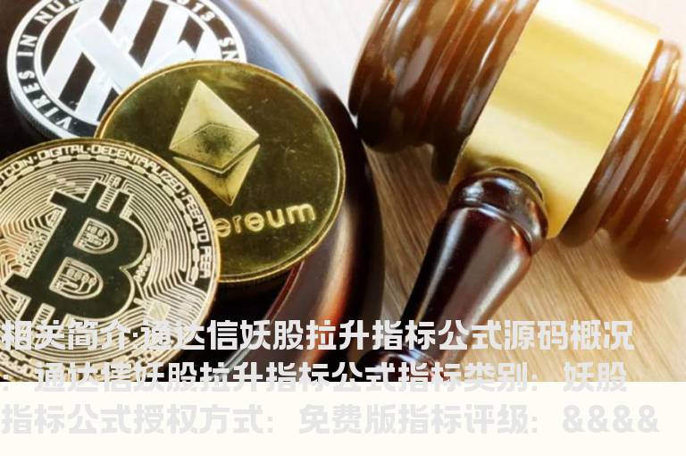 通达信妖股拉升指标公式