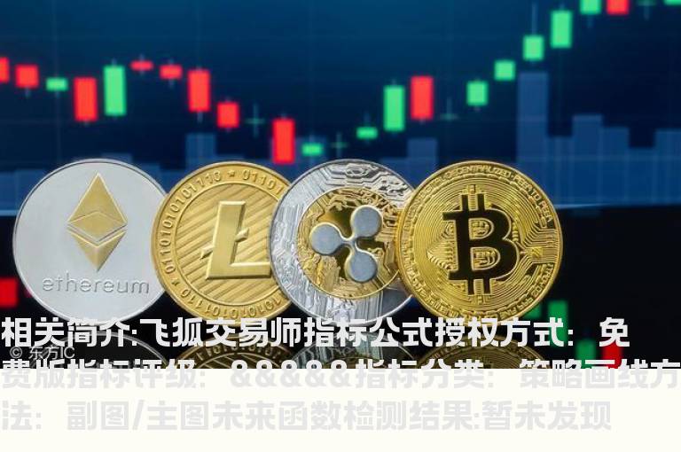 飞狐交易师指标公式