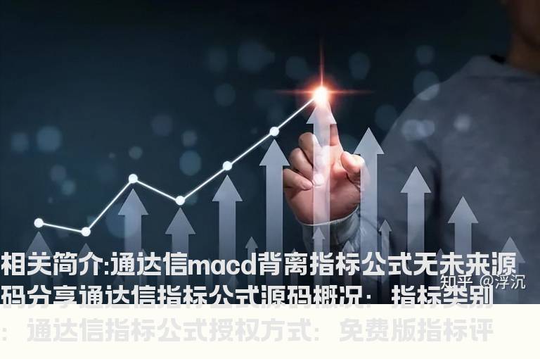 通达信macd背离指标公式无未来源码分享