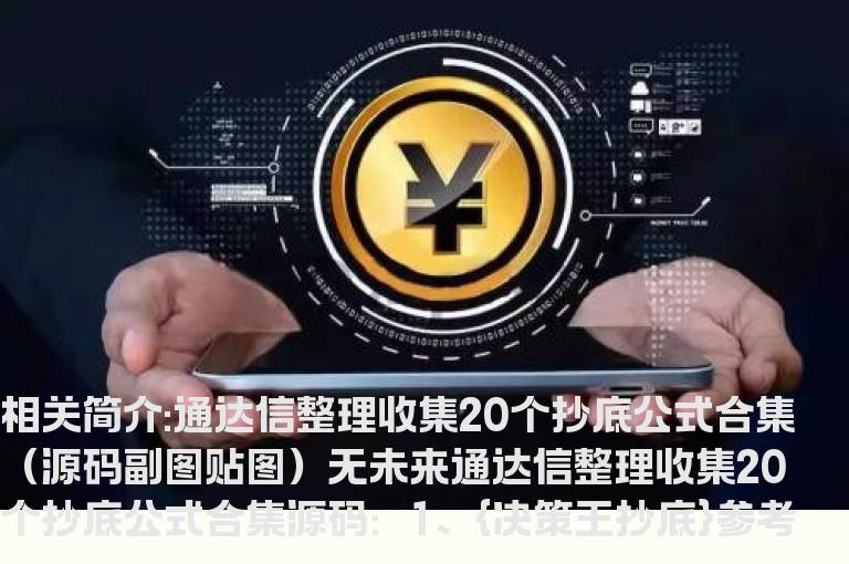 通达信整理收集20个抄底公式合集（源码副图贴图）无未来