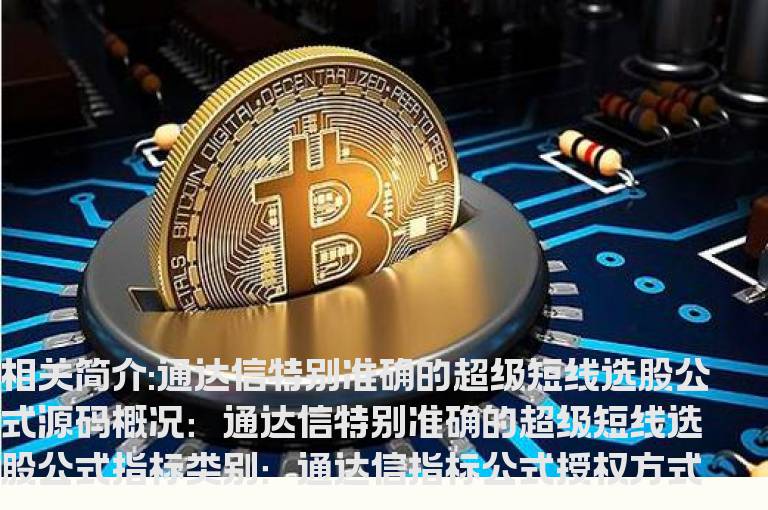 通达信特别准确的超级短线选股公式