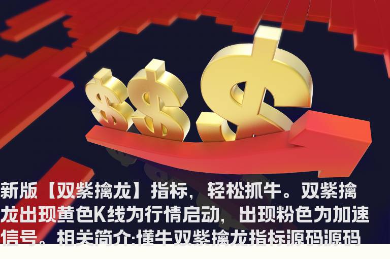 懂牛双紫擒龙指标源码(指标公式网)