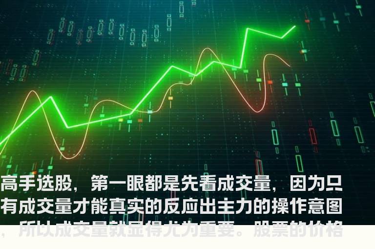 成交量选股指标公式 （成交量选股的秘密）