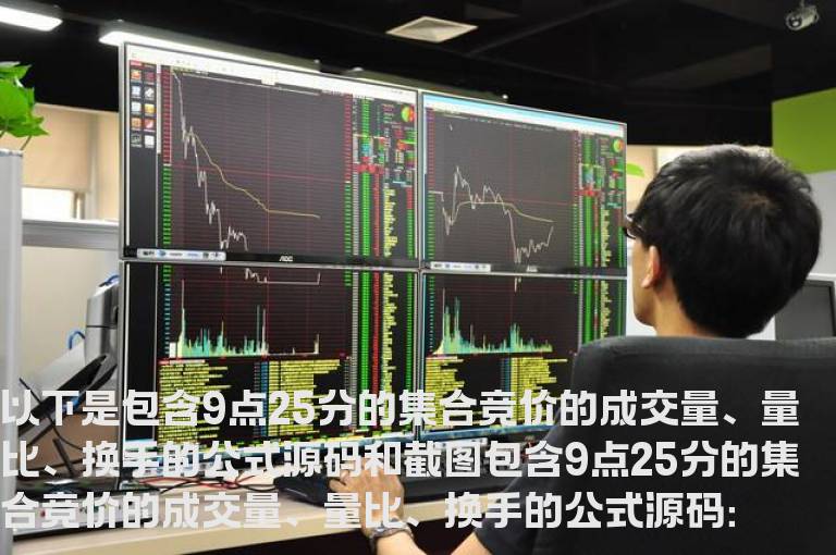 包含9点25分的集合竞价的成交量、量比、换手的公式