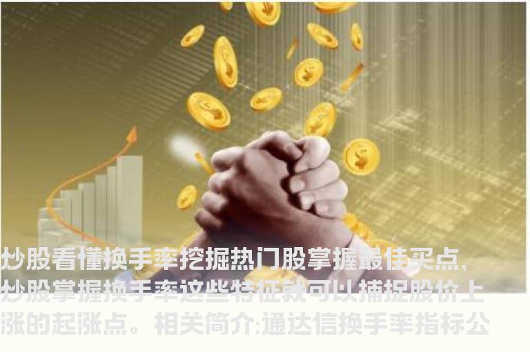 通达信换手率指标公式