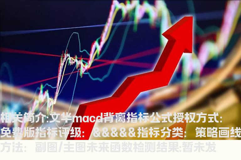 文华macd背离指标公式