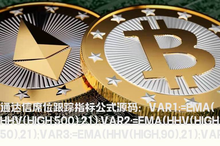 通达信席位跟踪指标公式