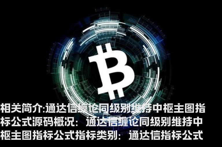 通达信缠论同级别维持中枢主图指标公式