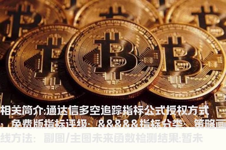 通达信多空追踪指标公式