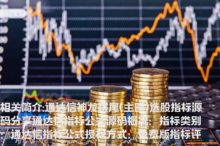 通达信神龙摆尾(主图)选股指标源码分享