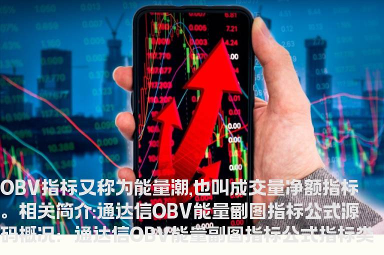 通达信OBV能量副图指标公式源码