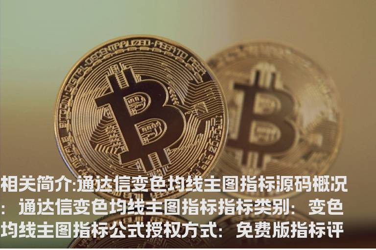 通达信变色均线主图指标