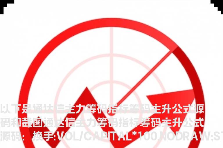 通达信主力筹码指标筹码主升公式源码