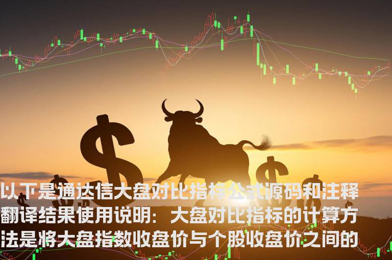 通达信大盘对比指标公式