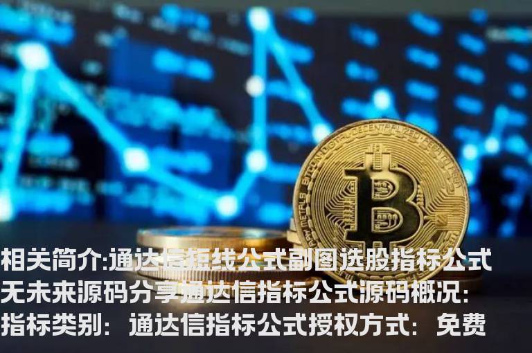 通达信短线公式副图选股指标公式无未来源码分享