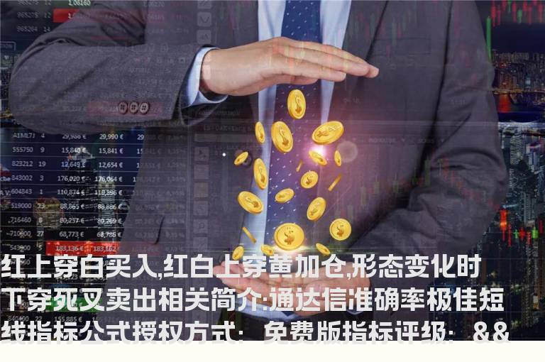 通达信准确率极佳短线指标公式