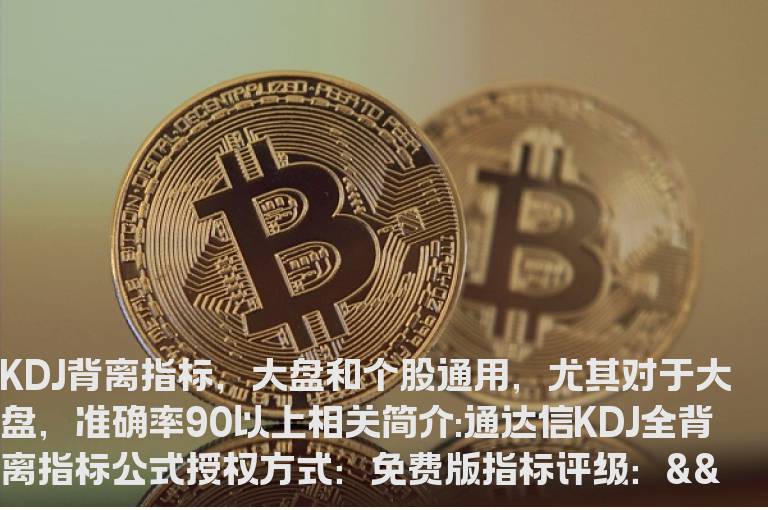 通达信KDJ全背离指标公式