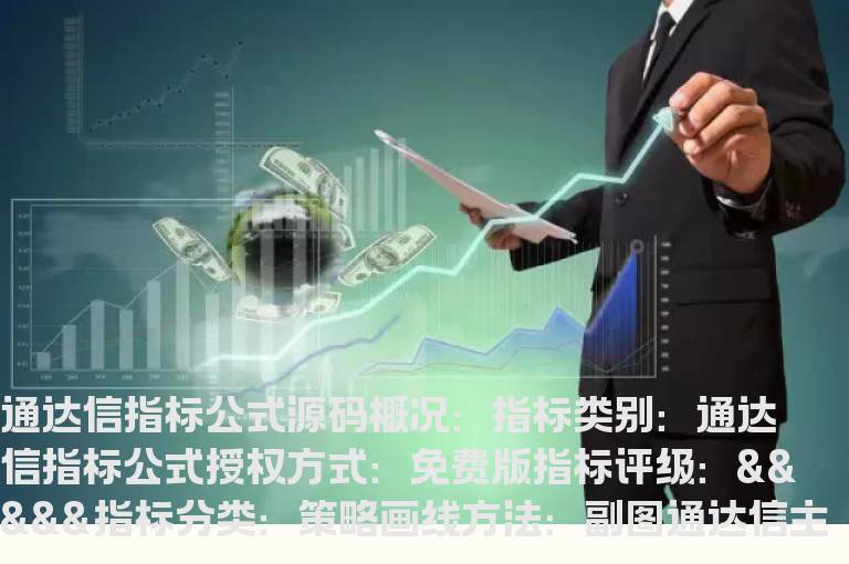 通达信主力资金监控指标公式  通达信主力资金追踪指标