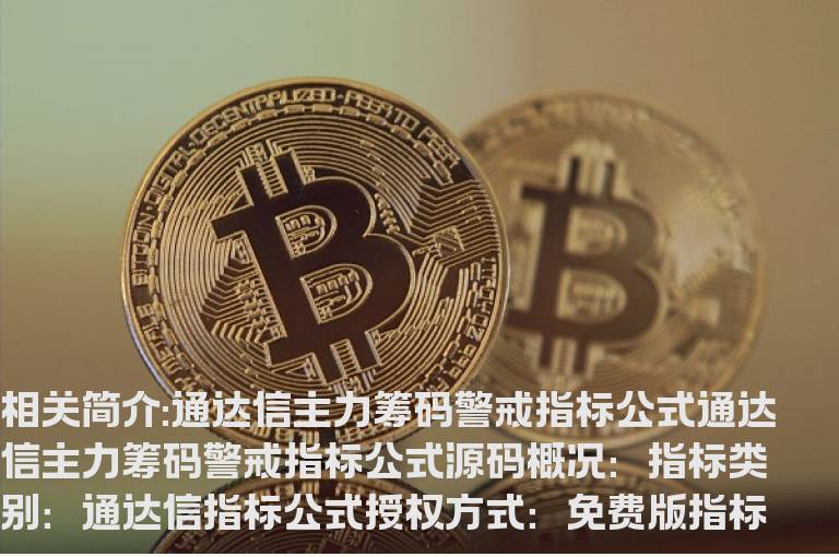 通达信主力筹码警戒指标公式