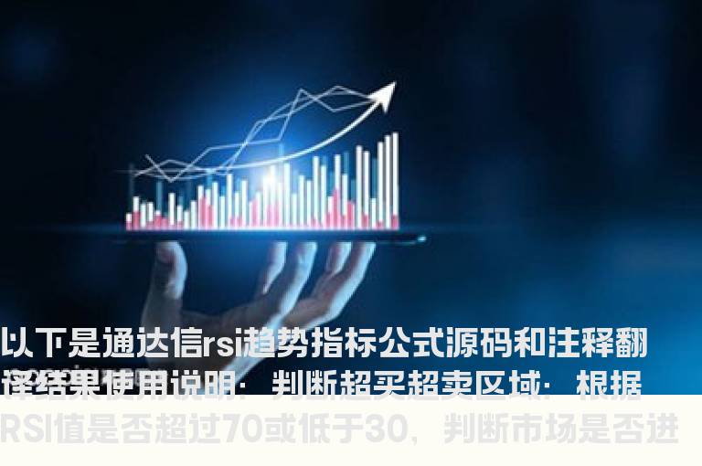 通达信rsi趋势指标公式