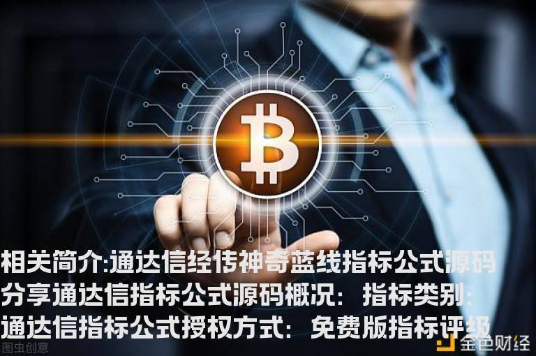 通达信经传神奇蓝线指标公式源码分享