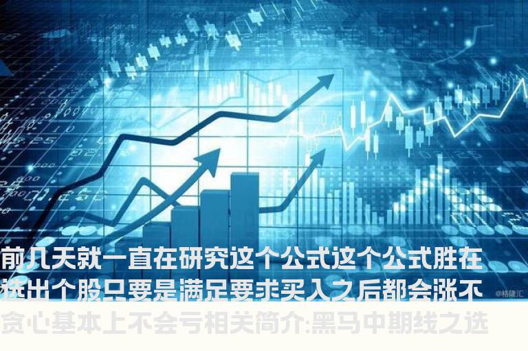 黑马中期线之选股指标公式