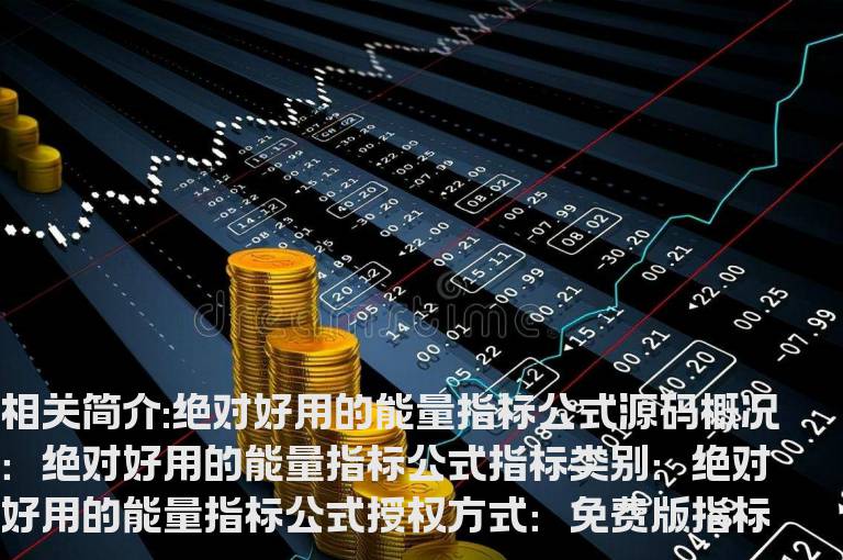 绝对好用的能量指标公式