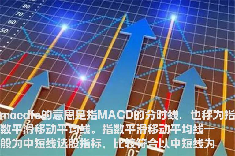 股票macdfs是什么意思