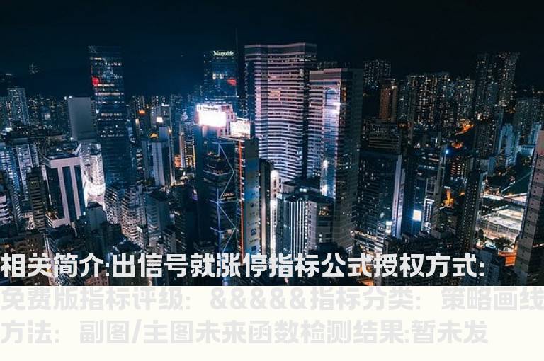 出信号就涨停指标公式