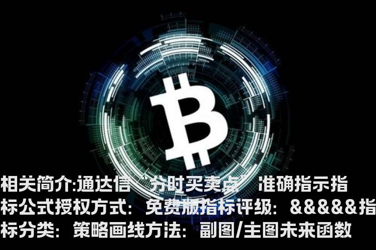 通达信“分时买卖点”准确指示指标公式