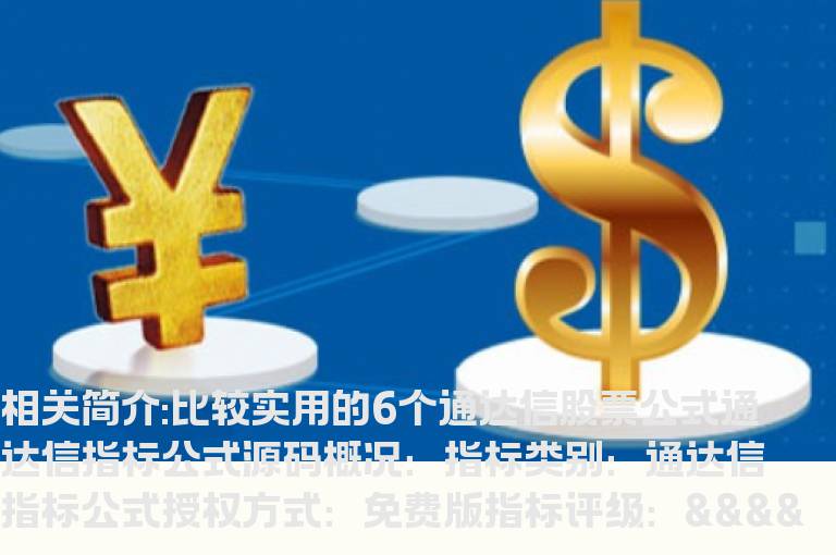 比较实用的6个通达信股票公式