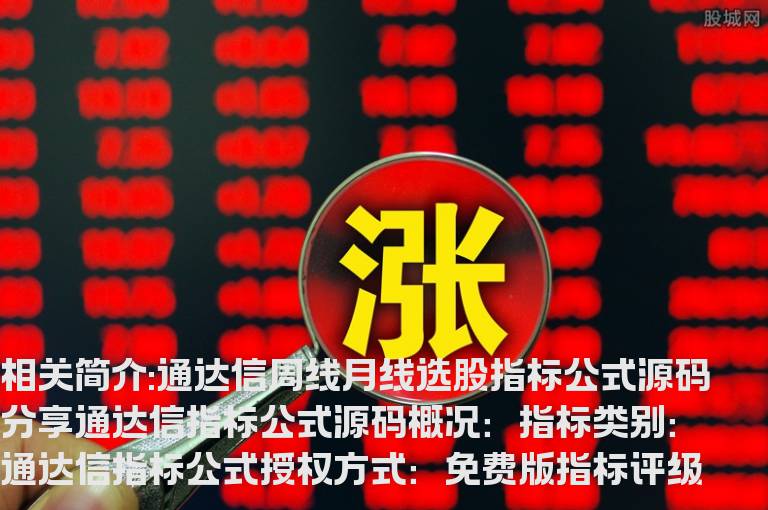 通达信周线月线选股指标公式源码分享