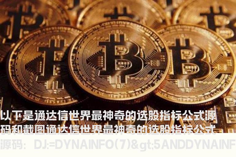 通达信世界最神奇的选股指标公式