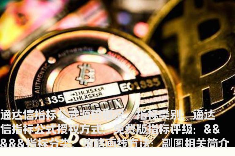 通达信买点精准指标公式(精准买再加仓)源码分享