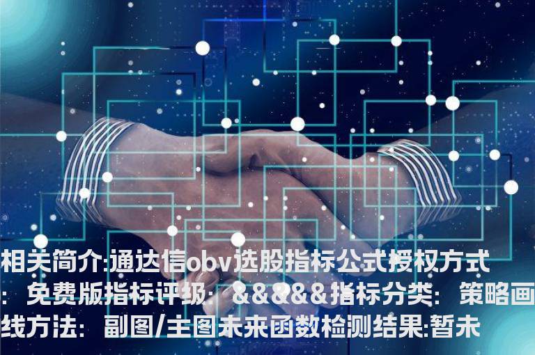 通达信obv选股指标公式