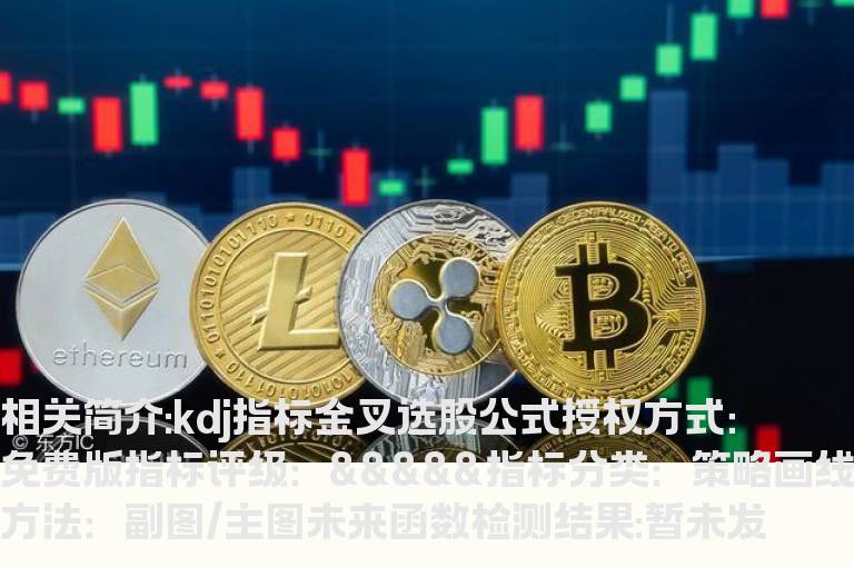 kdj指标金叉选股公式