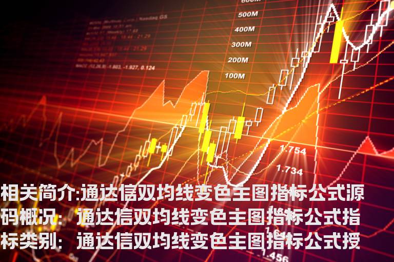 通达信双均线变色主图指标公式