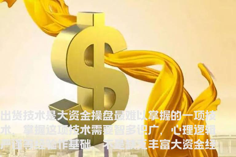 通达信买入后分批出货指标公式