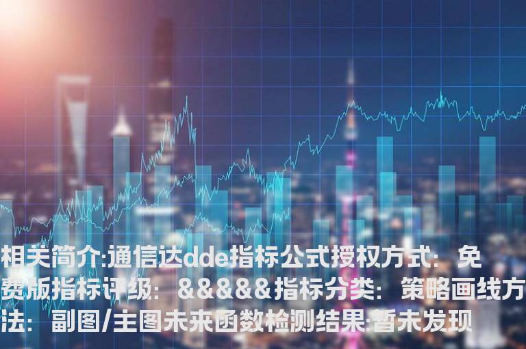 通信达dde指标公式