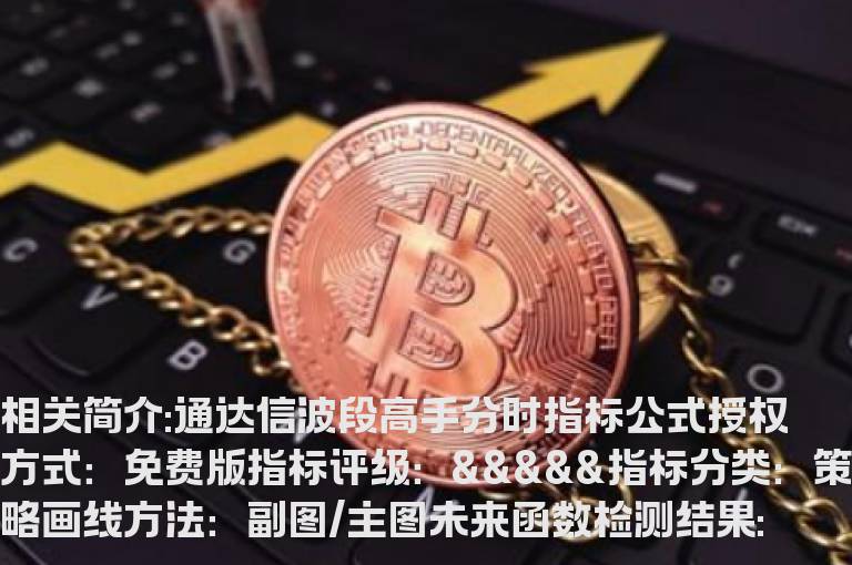 通达信波段高手分时指标公式